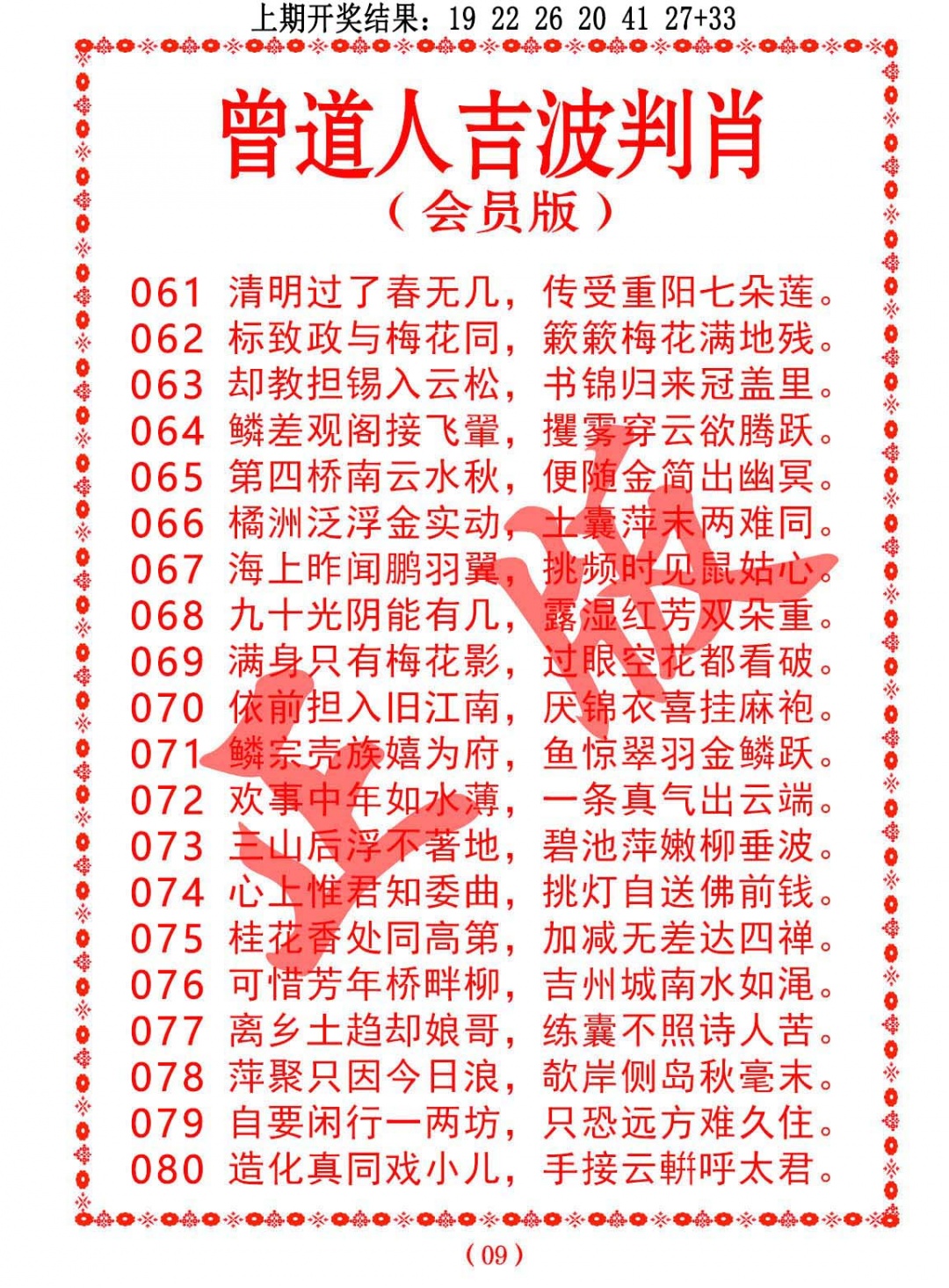 076期曾道人吉波判肖[图]